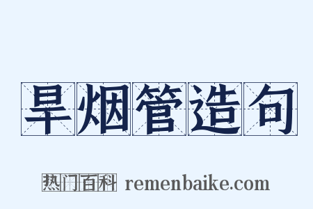 旱烟管造句是什么意思的图片